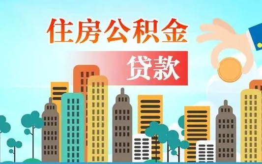 上杭离职后离职公积金多久可以取（离职公积金多久可以全部提取吗）